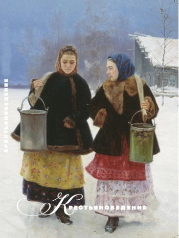 КРЕСТЬЯНОВЕДЕНИЕ