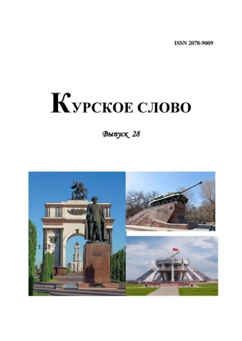 КУРСКОЕ СЛОВО