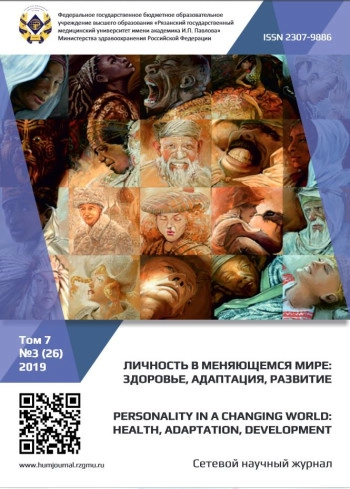 ЛИЧНОСТЬ В МЕНЯЮЩЕМСЯ МИРЕ: ЗДОРОВЬЕ, АДАПТАЦИЯ, РАЗВИТИЕ