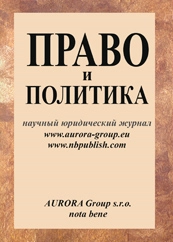 ПРАВО И ПОЛИТИКА
