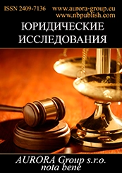 ЮРИДИЧЕСКИЕ ИССЛЕДОВАНИЯ