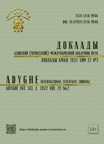 ДОКЛАДЫ АДЫГСКОЙ (ЧЕРКЕССКОЙ) МЕЖДУНАРОДНОЙ АКАДЕМИИ НАУК