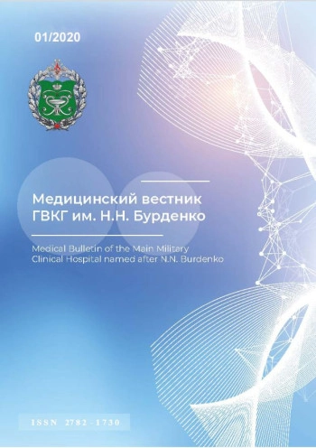 МЕДИЦИНСКИЙ ВЕСТНИК ГВКГ ИМ. Н. Н. БУРДЕНКО