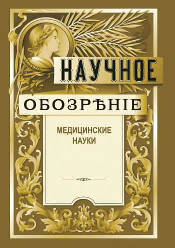 НАУЧНОЕ ОБОЗРЕНИЕ. МЕДИЦИНСКИЕ НАУКИ