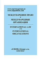 МЕЖДУНАРОДНОЕ ПРАВО И МЕЖДУНАРОДНЫЕ ОРГАНИЗАЦИИ