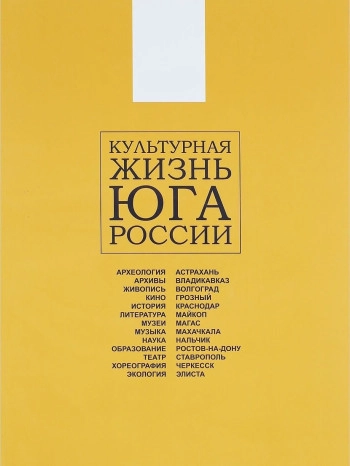 КУЛЬТУРНАЯ ЖИЗНЬ ЮГА РОССИИ