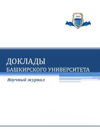 ДОКЛАДЫ БАШКИРСКОГО УНИВЕРСИТЕТА