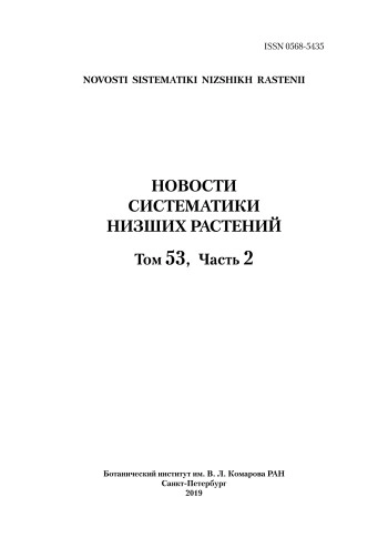 НОВОСТИ СИСТЕМАТИКИ НИЗШИХ РАСТЕНИЙ
