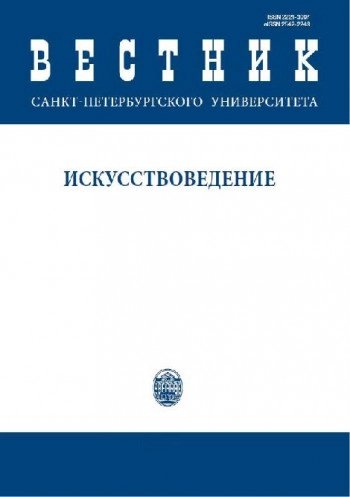 ВЕСТНИК САНКТ-ПЕТЕРБУРГСКОГО УНИВЕРСИТЕТА. ИСКУССТВОВЕДЕНИЕ