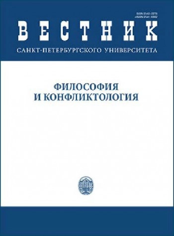 ВЕСТНИК САНКТ-ПЕТЕРБУРГСКОГО УНИВЕРСИТЕТА. ФИЛОСОФИЯ И КОНФЛИКТОЛОГИЯ