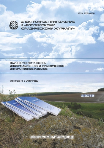 ЭЛЕКТРОННОЕ ПРИЛОЖЕНИЕ К РОССИЙСКОМУ ЮРИДИЧЕСКОМУ ЖУРНАЛУ
