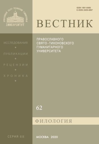 ВЕСТНИК ПРАВОСЛАВНОГО СВЯТО-ТИХОНОВСКОГО ГУМАНИТАРНОГО УНИВЕРСИТЕТА. СЕРИЯ 3: ФИЛОЛОГИЯ