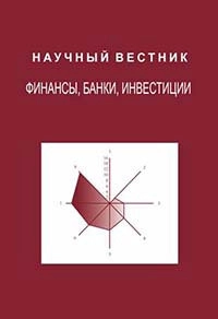 НАУЧНЫЙ ВЕСТНИК: ФИНАНСЫ, БАНКИ, ИНВЕСТИЦИИ