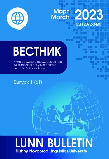 ВЕСТНИК НИЖЕГОРОДСКОГО ГОСУДАРСТВЕННОГО ЛИНГВИСТИЧЕСКОГО УНИВЕРСИТЕТА ИМ. Н. А. ДОБРОЛЮБОВА