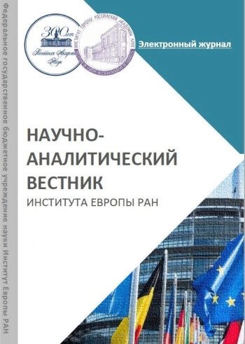 НАУЧНО-АНАЛИТИЧЕСКИЙ ВЕСТНИК ИНСТИТУТА ЕВРОПЫ РАН