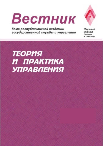 ВЕСТНИК КОМИ РЕСПУБЛИКАНСКОЙ АКАДЕМИИ ГОСУДАРСТВЕННОЙ СЛУЖБЫ И УПРАВЛЕНИЯ. ТЕОРИЯ И ПРАКТИКА УПРАВЛЕНИЯ