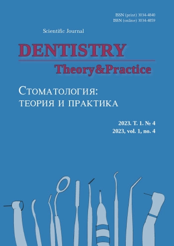 СТОМАТОЛОГИЯ: ТЕОРИЯ И ПРАКТИКА