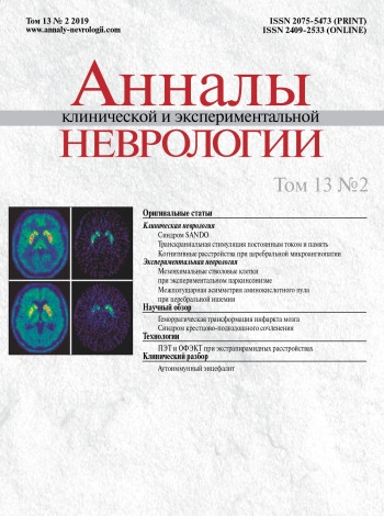 АННАЛЫ КЛИНИЧЕСКОЙ И ЭКСПЕРИМЕНТАЛЬНОЙ НЕВРОЛОГИИ
