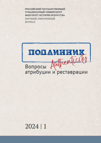 ПОДЛИННИК. ВОПРОСЫ АТРИБУЦИИ И РЕСТАВРАЦИИ
