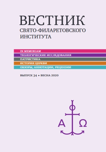ВЕСТНИК СВЯТО-ФИЛАРЕТОВСКОГО ИНСТИТУТА