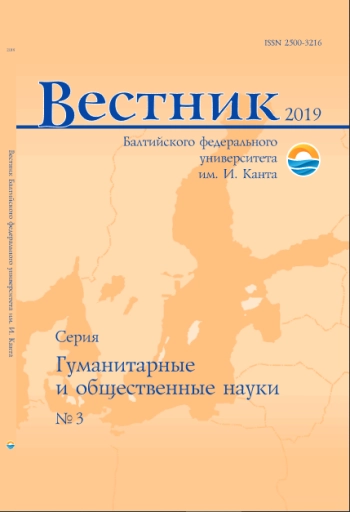 ВЕСТНИК БАЛТИЙСКОГО ФЕДЕРАЛЬНОГО УНИВЕРСИТЕТА ИМ. И. КАНТА. СЕРИЯ: ГУМАНИТАРНЫЕ И ОБЩЕСТВЕННЫЕ НАУКИ