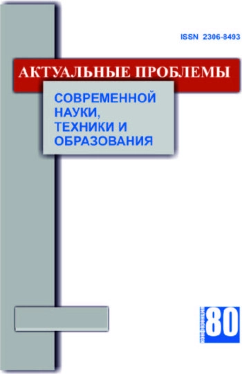 АКТУАЛЬНЫЕ ПРОБЛЕМЫ СОВРЕМЕННОЙ НАУКИ, ТЕХНИКИ И ОБРАЗОВАНИЯ