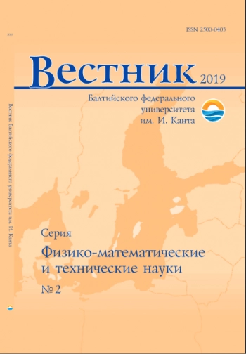 ВЕСТНИК БАЛТИЙСКОГО ФЕДЕРАЛЬНОГО УНИВЕРСИТЕТА ИМ. И. КАНТА. СЕРИЯ: ФИЗИКО-МАТЕМАТИЧЕСКИЕ И ТЕХНИЧЕСКИЕ НАУКИ
