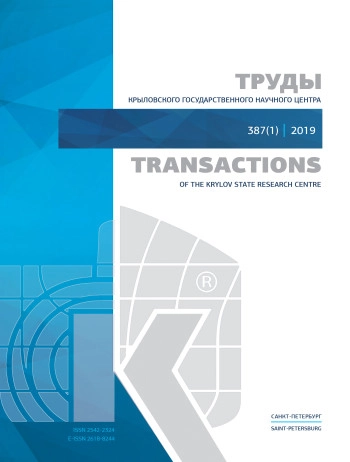 ТРУДЫ КРЫЛОВСКОГО ГОСУДАРСТВЕННОГО НАУЧНОГО ЦЕНТРА
