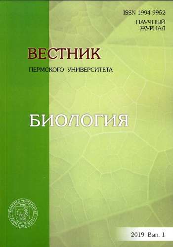 ВЕСТНИК ПЕРМСКОГО УНИВЕРСИТЕТА. СЕРИЯ: БИОЛОГИЯ