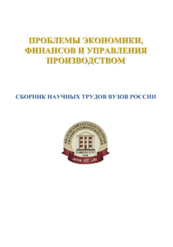 СБОРНИК НАУЧНЫХ ТРУДОВ ВУЗОВ РОССИИ "ПРОБЛЕМЫ ЭКОНОМИКИ, ФИНАНСОВ И УПРАВЛЕНИЯ ПРОИЗВОДСТВОМ"