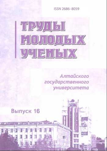 ТРУДЫ МОЛОДЫХ УЧЕНЫХ АЛТАЙСКОГО ГОСУДАРСТВЕННОГО УНИВЕРСИТЕТА