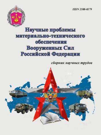 НАУЧНЫЕ ПРОБЛЕМЫ МАТЕРИАЛЬНО-ТЕХНИЧЕСКОГО ОБЕСПЕЧЕНИЯ ВООРУЖЁННЫХ СИЛ РОССИЙСКОЙ ФЕДЕРАЦИИ