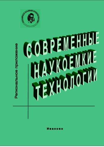 СОВРЕМЕННЫЕ НАУКОЕМКИЕ ТЕХНОЛОГИИ. РЕГИОНАЛЬНОЕ ПРИЛОЖЕНИЕ