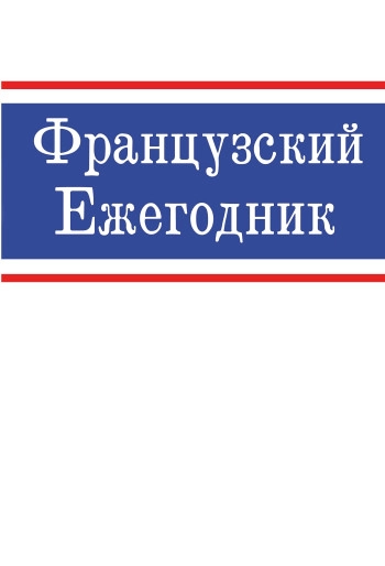 ФРАНЦУЗСКИЙ ЕЖЕГОДНИК