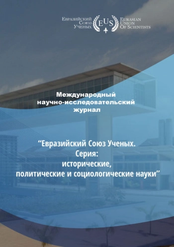 ЕВРАЗИЙСКИЙ СОЮЗ УЧЕНЫХ. СЕРИЯ: ИСТОРИЧЕСКИЕ, ПОЛИТИЧЕСКИЕ И СОЦИОЛОГИЧЕСКИЕ НАУКИ