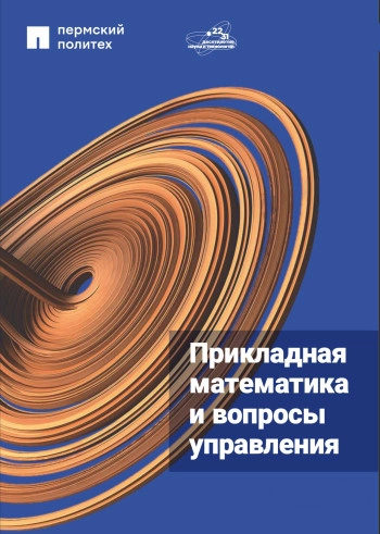 ПРИКЛАДНАЯ МАТЕМАТИКА И ВОПРОСЫ УПРАВЛЕНИЯ