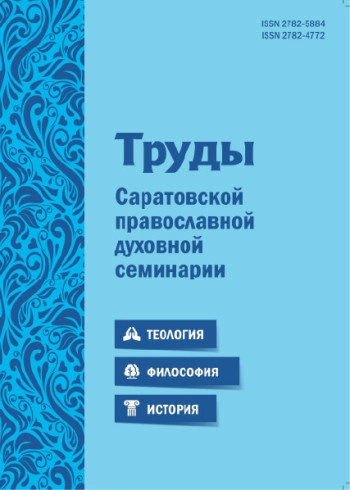 ТРУДЫ САРАТОВСКОЙ ПРАВОСЛАВНОЙ ДУХОВНОЙ СЕМИНАРИИ