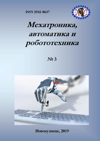 МЕХАТРОНИКА, АВТОМАТИКА И РОБОТОТЕХНИКА