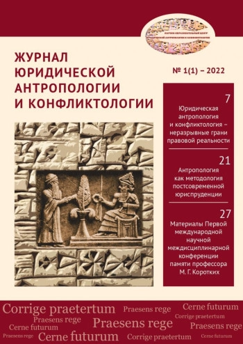 ЖУРНАЛ ЮРИДИЧЕСКОЙ АНТРОПОЛОГИИ И КОНФЛИКТОЛОГИИ