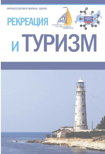 ПРОФЕССОРСКИЙ ЖУРНАЛ. СЕРИЯ: РЕКРЕАЦИЯ И ТУРИЗМ