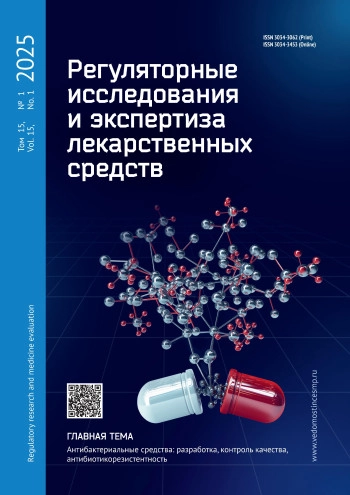 РЕГУЛЯТОРНЫЕ ИССЛЕДОВАНИЯ И ЭКСПЕРТИЗА ЛЕКАРСТВЕННЫХ СРЕДСТВ