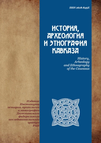 ИСТОРИЯ, АРХЕОЛОГИЯ И ЭТНОГРАФИЯ КАВКАЗА