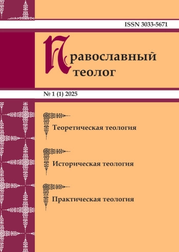 ПРАВОСЛАВНЫЙ ТЕОЛОГ