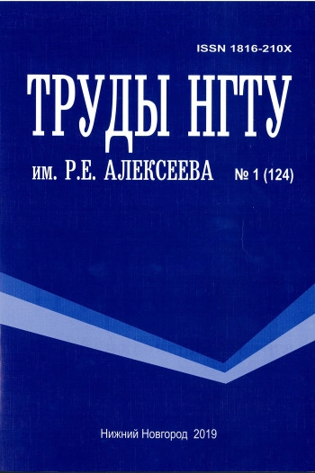 ТРУДЫ НГТУ ИМ. Р.Е. АЛЕКСЕЕВА