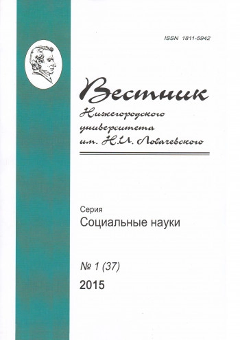 ВЕСТНИК НИЖЕГОРОДСКОГО УНИВЕРСИТЕТА ИМ. Н.И. ЛОБАЧЕВСКОГО. СЕРИЯ: СОЦИАЛЬНЫЕ НАУКИ
