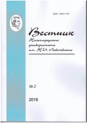 ВЕСТНИК НИЖЕГОРОДСКОГО УНИВЕРСИТЕТА ИМ. Н.И. ЛОБАЧЕВСКОГО