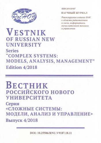 ВЕСТНИК РОССИЙСКОГО НОВОГО УНИВЕРСИТЕТА. СЕРИЯ: СЛОЖНЫЕ СИСТЕМЫ: МОДЕЛИ, АНАЛИЗ И УПРАВЛЕНИЕ