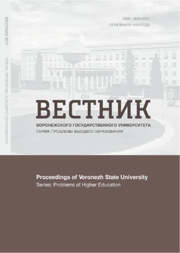 ВЕСТНИК ВОРОНЕЖСКОГО ГОСУДАРСТВЕННОГО УНИВЕРСИТЕТА. СЕРИЯ: ПРОБЛЕМЫ ВЫСШЕГО ОБРАЗОВАНИЯ
