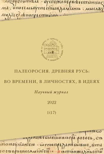 ПАЛЕОРОСИЯ. ДРЕВНЯЯ РУСЬ: ВО ВРЕМЕНИ, В ЛИЧНОСТЯХ, В ИДЕЯХ