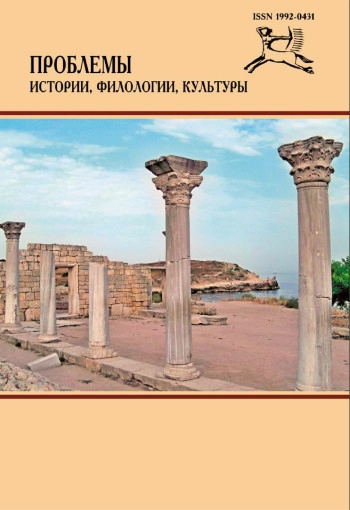 ПРОБЛЕМЫ ИСТОРИИ, ФИЛОЛОГИИ, КУЛЬТУРЫ